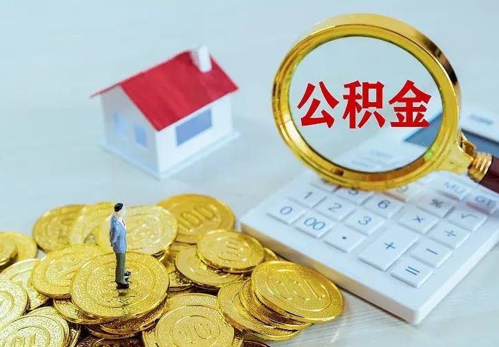 海口离开怎么取公积金（离开一个城市取走住房公积金）